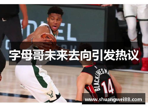 字母哥未来去向引发热议