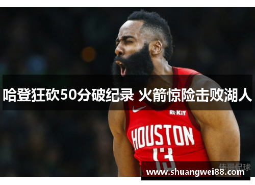 哈登狂砍50分破纪录 火箭惊险击败湖人