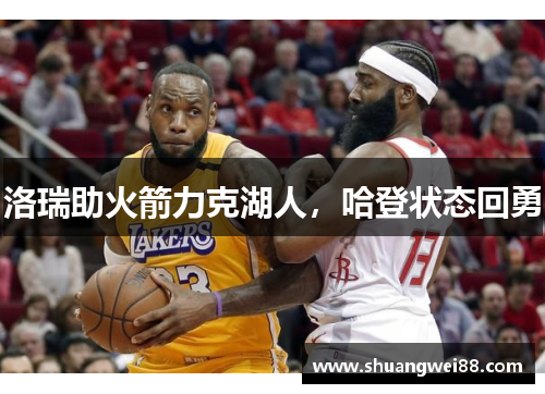 洛瑞助火箭力克湖人，哈登状态回勇