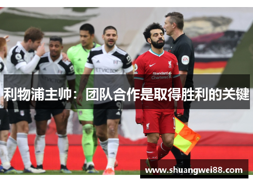 利物浦主帅：团队合作是取得胜利的关键