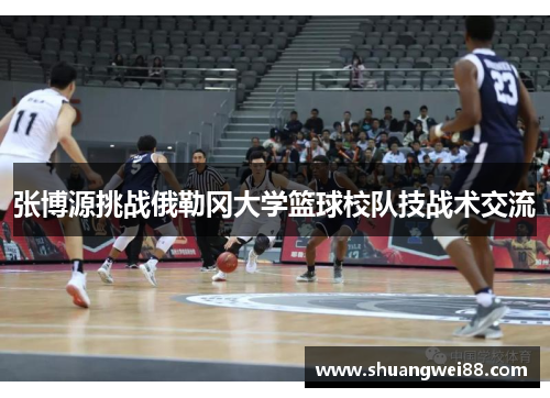 张博源挑战俄勒冈大学篮球校队技战术交流