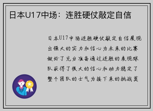 日本U17中场：连胜硬仗敲定自信